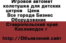 Игровой автомат колотушка для детских цетров › Цена ­ 33 900 - Все города Бизнес » Оборудование   . Ставропольский край,Кисловодск г.